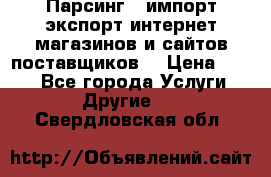 Парсинг , импорт экспорт интернет-магазинов и сайтов поставщиков. › Цена ­ 500 - Все города Услуги » Другие   . Свердловская обл.
